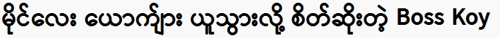 Boss Koy is angry because he took the four-mile man
