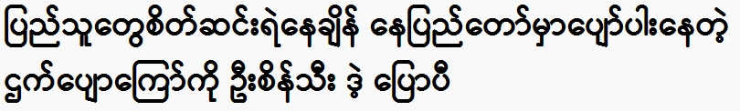 U Seinydu said the fried plantain that is enjoyed in Nay Pyi Taw