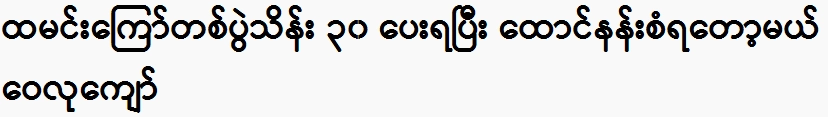 Weiluk Kyaw will be crowned after paying for a fried rice