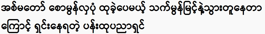 Sculptor is embarrassed because he looks like Tha Mon Myint