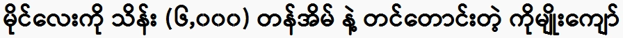 Myo Kyaw who asked for a house with a mile