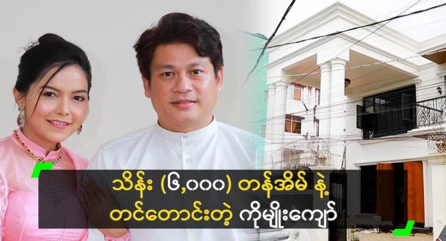  <img src="https://news.cooxf.com/wp-content/uploads/2024/07/4-07-15-212647-1.webp" alt="Myo Kyaw who asked for a house with a mile" class="custom-title-image">