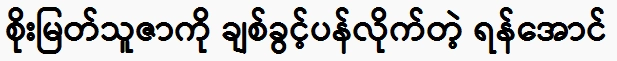 Actor Yan Aung opened up to Soe Myat Thuza