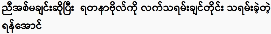 Yan Aung, who gave Yadana Bol a gift as a sister