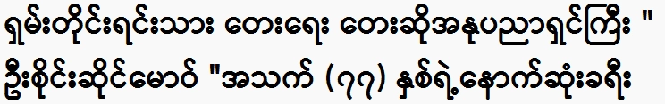 U Sai Sai Maw, a great Shan ethnic songwriting artist