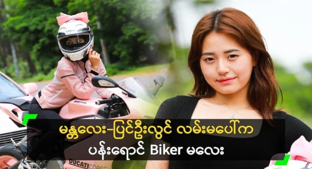  <img src="https://news.cooxf.com/wp-content/uploads/2024/07/4-07-20-051758-1.webp" alt="Mandalay Pink Biker Malay Slinnar on Pyin U Lwin Road" class="custom-title-image">