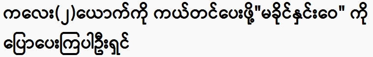 Please tell Ma Khaing Yuwei to save him