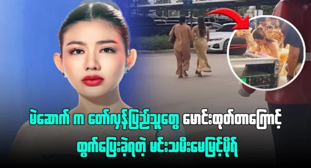  <img src="https://news.cooxf.com/wp-content/uploads/2024/07/4-07-23-162444-1.webp" alt="Actress May Myint Mor had to run away after being driven away" class="custom-title-image">