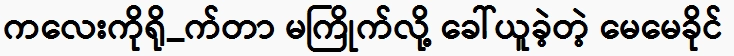 I respect Ma Khaing very much and I am very proud