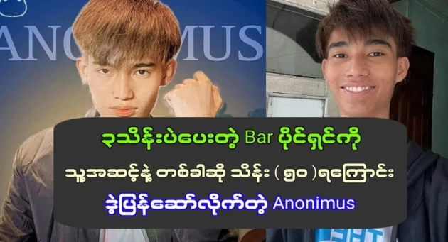  <img src="https://news.cooxf.com/wp-content/uploads/2024/07/4-07-23-214321-1.webp" alt="Anonimus is the highest artist in Myanmar" class="custom-title-image">