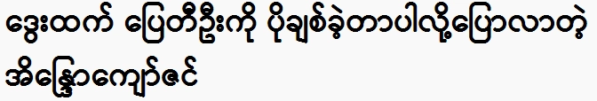 Indrao Kyaw Zin said that Pai Ti Oo is better than Dwey