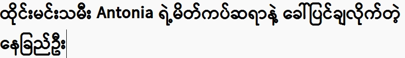 Thai actress Antonia's make-up artist, Nahe Khe Oo