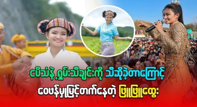  <img src="https://news.cooxf.com/wp-content/uploads/2024/07/4-07-26-021513-1.webp" alt="Phyu Phyu Htwe has been criticized for singing a Shan song" class="custom-title-image">