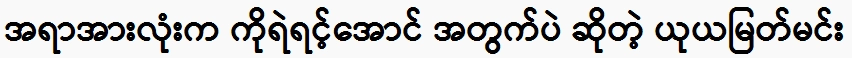 Everything is for the sake of bravery Yuya Myat