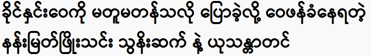 Thoon Set, Yu Thandar Tin and Nan Myat Phyoe Thin do this to Khine Hnin Wai