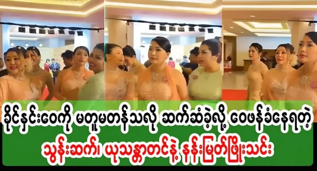  <img src="https://news.cooxf.com/wp-content/uploads/2024/07/4-07-26-194600-1.webp" alt="Thoon Set, Yu Thandar Tin and Nan Myat Phyoe Thin do this to Khine Hnin Wai" class="custom-title-image">