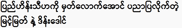 The sacred and dein dong taught Pyah Hein Thiha