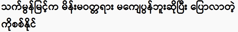 Si Naing said that That Mon Myint did not his duty