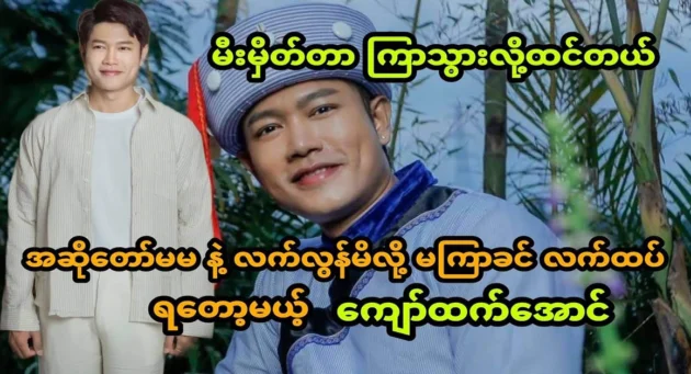  <img src="https://news.cooxf.com/wp-content/uploads/2024/07/4-07-30-125246-1.webp" alt="Kyaw Htet Aung will soon be working with the singer" class="custom-title-image">