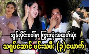 Indra Kyaw Zin’s daughter and other interesting news 