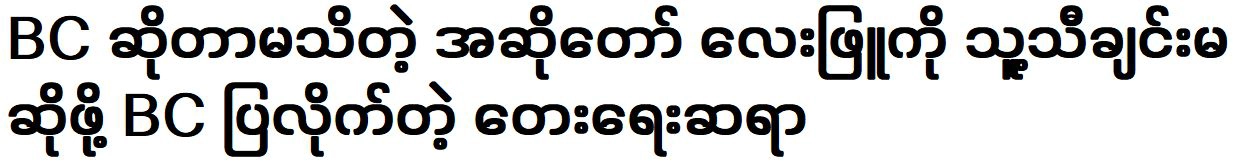 The composer showed BC to Lay Phyu a singer