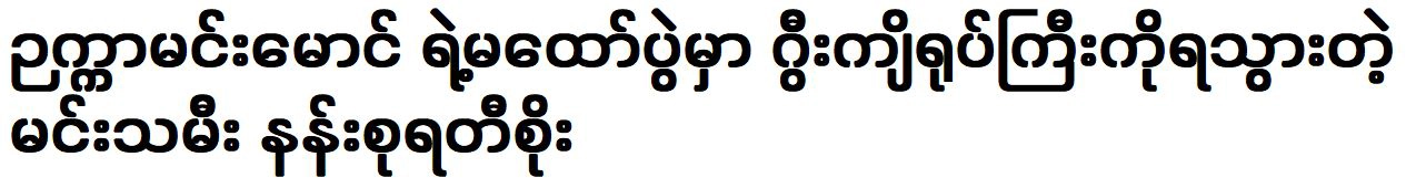 Actress Nang Soorati Soe won the big doll at the Nakhka Min Maung event.