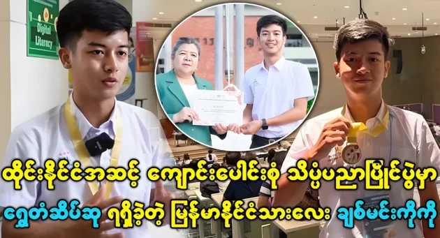  <img src="https://news.cooxf.com/wp-content/uploads/2024/07/509b.webp" alt="A young Burmese boy who won a gold medal at the national multi-school science competition" class="custom-title-image">