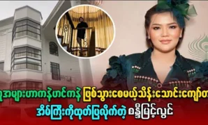 Sandy Myint Lwin shows off the mansion for fans 