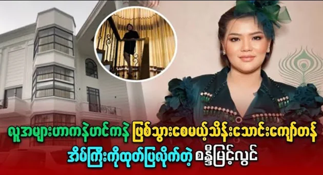  <img src="https://news.cooxf.com/wp-content/uploads/2024/08/4-08-02-003416-1.webp" alt="Sandy Myint Lwin shows off the mansion for fans" class="custom-title-image">