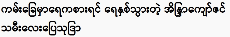 Eain Dra Kyaw Zin's daughter, Pyay Thu Dra, came out