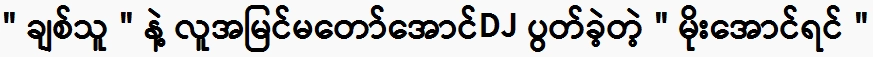 If Mo Aung Rin does it, it's very strange