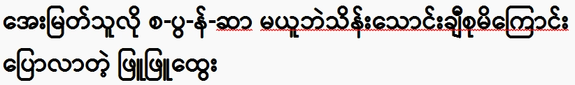 Phyu Phyu Htwe said that he is not like Aye Myat