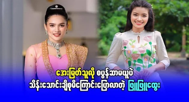  <img src="https://news.cooxf.com/wp-content/uploads/2024/08/4-08-10-130836-1.webp" alt="Phyu Phyu Htwe said that he is not like Aye Myat" class="custom-title-image">