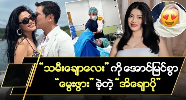  <img src="https://news.cooxf.com/wp-content/uploads/2024/08/4-08-10-131927-1.webp" alt="Actor Ei Chaw Po successfully gave birth to a beautiful daughter" class="custom-title-image">