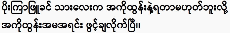 The son of Bo Lai Khin did not get along with Ako Tun