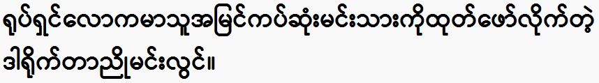 Director Nyo Min Lwin revealed the actor of the movie world.