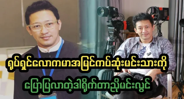  <img src="https://news.cooxf.com/wp-content/uploads/2024/08/4-08-16-205348-1.webp" alt="Director Nyo Min Lwin revealed the actor of the movie world." class="custom-title-image">