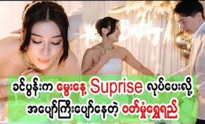 Actor Wutt Hmone Shwe Yi is very happy to make a birthday surprise 