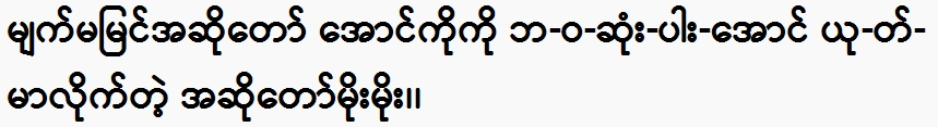 Singer Moe Moe told singer Aung Ko