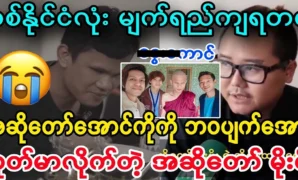 Singer Moe Moe told singer Aung Ko 