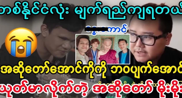  <img src="https://news.cooxf.com/wp-content/uploads/2024/08/4-08-16-212500-1.webp" alt="Singer Moe Moe told singer Aung Ko" class="custom-title-image">