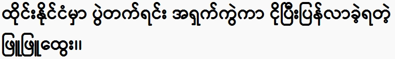 Phyu Phyu Htwe came back crying while attending a party in Thailand.