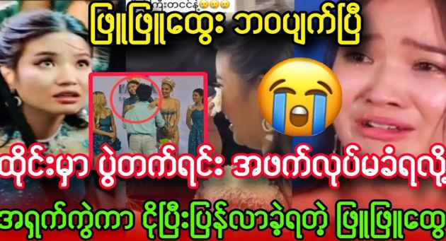  <img src="https://news.cooxf.com/wp-content/uploads/2024/08/4-08-18-131540-1.webp" alt="Phyu Phyu Htwe came back crying while attending a party in Thailand." class="custom-title-image">