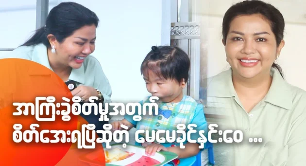  <img src="https://news.cooxf.com/wp-content/uploads/2024/08/4-08-18-194656-1.webp" alt="My mother, Khaing Yue Wai, said that she is calm for the surgery" class="custom-title-image">