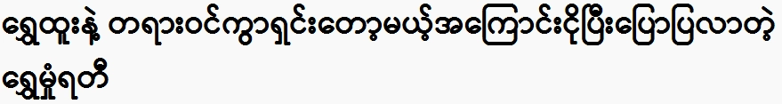 Shwe Shung Rati came crying and told about Shwe Htoo