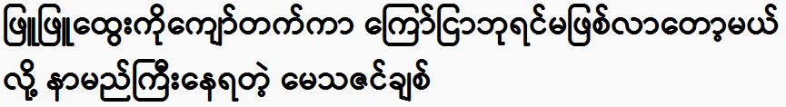 Methazin Chit is famous for saying that she is going to overtake Phyu Phyu Htwe