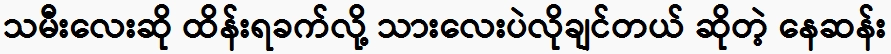 Ne San said that the daughter is difficult to control and wants only a son