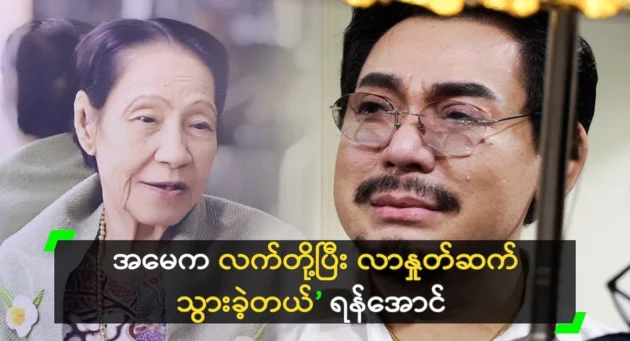  <img src="https://news.cooxf.com/wp-content/uploads/2024/08/4-08-22-221148-1.webp" alt="My mother shook her hand and went to greet Yan Aung" class="custom-title-image">