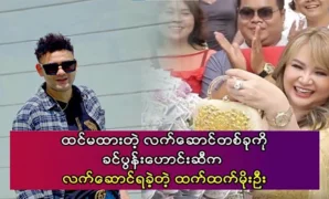 Actor Htet Htet Moe Oo received an unexpected gift 