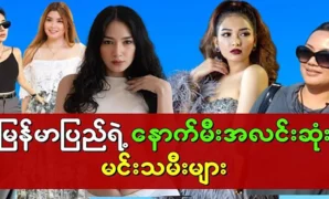 Myanmar’s famous leading actresses 